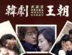 韓劇王朝
