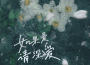 蘇星婕歌曲歌詞大全_蘇星婕最新歌曲歌詞