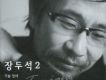 張斗錫歌曲歌詞大全_張斗錫最新歌曲歌詞
