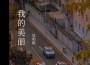 我的美麗專輯_海洋Bo我的美麗最新專輯