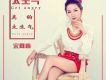 宋向楠歌曲歌詞大全_宋向楠最新歌曲歌詞