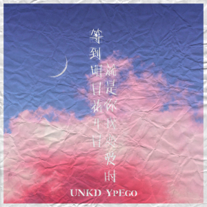 等到明年花開日 就是你我戀愛時