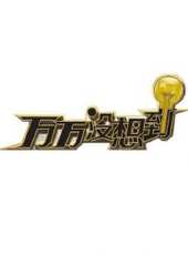 2023最新遊戲綜藝節目大全/排行榜_好看的綜藝