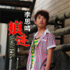 李思鳴歌曲歌詞大全_李思鳴最新歌曲歌詞