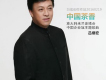 中國茶香（義大利米蘭世博會中國企業館主題歌曲）