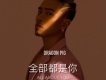 Dragon Pig歌曲歌詞大全_Dragon Pig最新歌曲歌詞