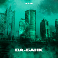 Ва-банк