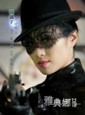 莫小棋演過的電影電視劇線上看_影視作品大全_好看的明星