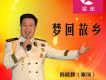 我的家鄉歌詞_韓曉輝我的家鄉歌詞