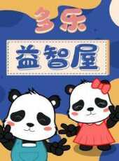 多樂益智屋動漫全集線上看_卡通片全集高清線上看_好看的動漫