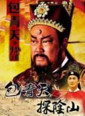 包青天之探陰山線上看_全集高清完整版線上看_分集劇情介紹_好看的電視劇