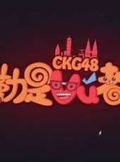 CKG48《勒是霧都》最新一期線上看_全集完整版高清線上看_好看的綜藝