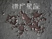 獵戶星座