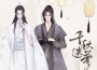 千秋迭夢 —— 《二哈和他的白貓師尊》燃晚同人歌專輯_陳亦洺千秋迭夢 —— 《二哈和他的白貓師尊》燃晚同人歌最新專輯