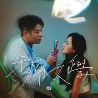 N9個人資料介紹_個人檔案(生日/星座/歌曲/專輯/MV作品)