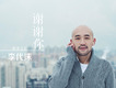 李代沫歌曲歌詞大全_李代沫最新歌曲歌詞