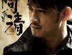 阿清歌曲歌詞大全_阿清最新歌曲歌詞