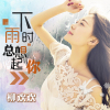 柳歡歡歌曲歌詞大全_柳歡歡最新歌曲歌詞