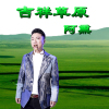 阿熏歌曲歌詞大全_阿熏最新歌曲歌詞