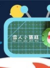 丸丸丸玩黏土最新一期線上看_全集完整版高清線上看_好看的綜藝