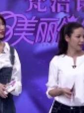 美麗俏佳人（安徽衛視）最新一期線上看_全集完整版高清線上看_好看的綜藝