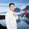 王海松歌曲歌詞大全_王海松最新歌曲歌詞