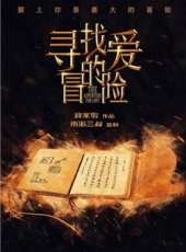 溫心演過的電影電視劇線上看_影視作品大全_好看的明星