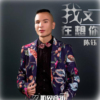 陳鈺歌曲歌詞大全_陳鈺最新歌曲歌詞