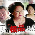 我的極品老媽最新專輯_新專輯大全_專輯列表