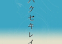 ハクセキレイ (feat. 初音ミク)專輯_可不ハクセキレイ (feat. 初音ミク)最新專輯