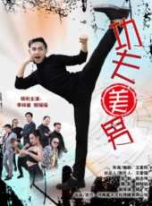 功夫美男線上看_高清完整版線上看_好看的電影