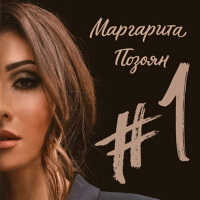 Маргарита Позоян最新專輯_新專輯大全_專輯列表