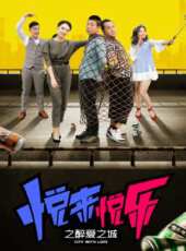 人小鬼大（2015）線上看_高清完整版線上看 - 蟲蟲電影