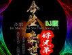 今生來世好兄弟DJ版