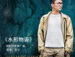 水形物語