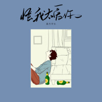 怪我太愛你