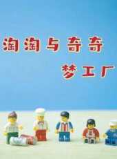 淘淘與奇奇夢工廠動漫全集線上看_卡通片全集高清線上看_好看的動漫