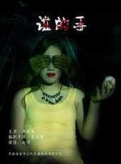 誰的手線上看_高清完整版線上看_好看的電影