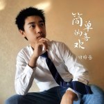 付梓丞最新歌曲_最熱專輯MV_圖片照片