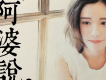 陳一發兒歌曲歌詞大全_陳一發兒最新歌曲歌詞