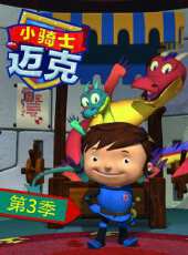 小騎士邁克 第3季 英文版動漫全集線上看_卡通片全集高清線上看 - 蟲蟲動漫