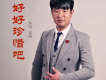 深海歌曲歌詞大全_深海最新歌曲歌詞