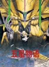 五星物語線上看_高清完整版線上看_好看的電影
