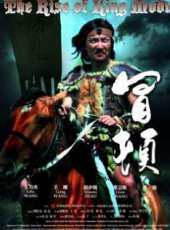 冒頓線上看_高清完整版線上看 - 蟲蟲電影