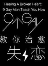 9個gay教你治癒失戀線上看_高清完整版線上看_好看的電影