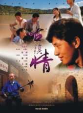 古鎮情線上看_高清完整版線上看 - 蟲蟲電影