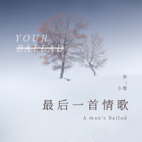 李小楚最新歌曲_最熱專輯MV_圖片照片