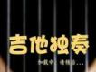 吉他獨奏歌曲歌詞大全_吉他獨奏最新歌曲歌詞