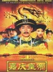 嘉慶皇帝劇情介紹線上看_分集劇情介紹/大結局 - 蟲蟲電視劇