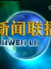 新聞聯播最新一期線上看_全集完整版高清線上看_好看的綜藝